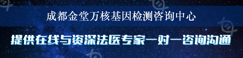 成都金堂万核基因检测咨询中心